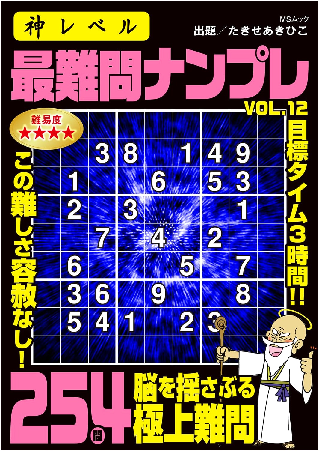 God-Level Most Difficult Sudoku Vol. 12 (MS Mook)