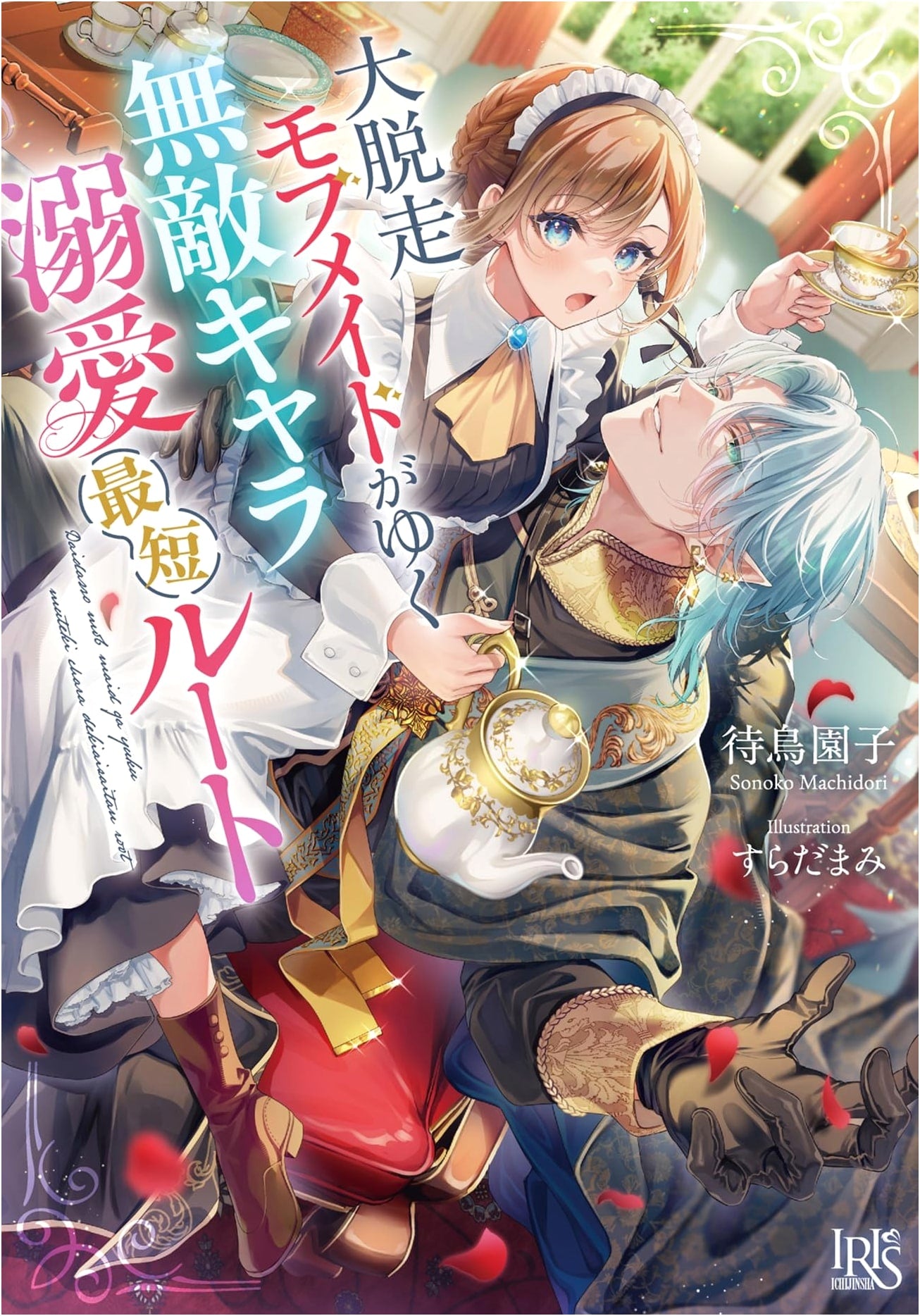 The Great Escape of the Mob Maid: The Shortest Route to Invincible Character Love (Ichijinsha Bunko Iris)