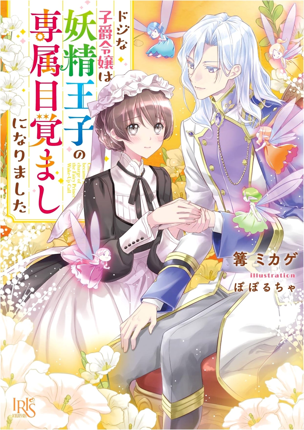The Clumsy Viscountess: The Fairy Prince's Exclusive Alarm Clock (Ichijinsha Bunko Iris)