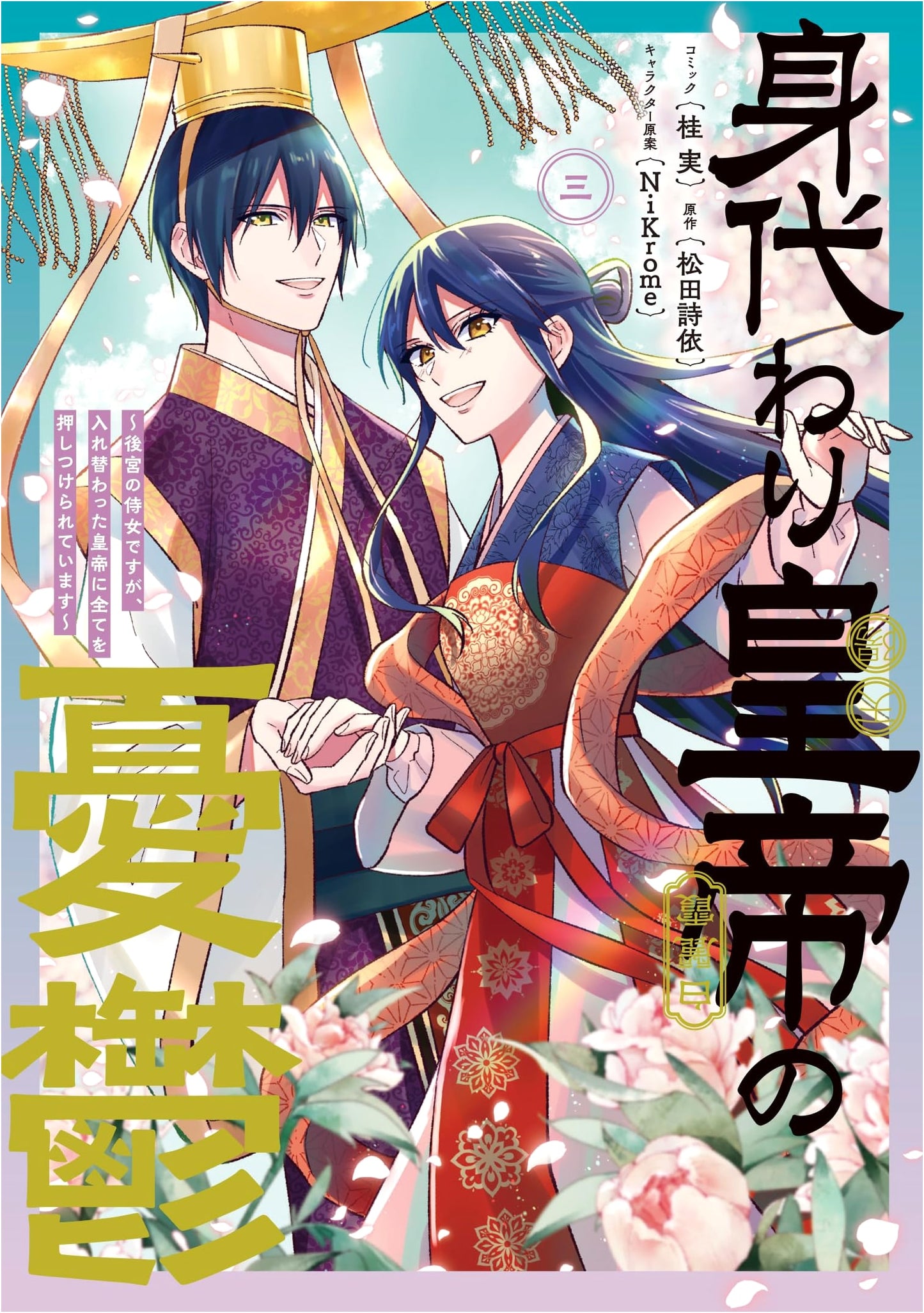 The Melancholy of the Stand-in Emperor ~I'm a Handmaiden in the Harem, But I'm Being Burdened with Everything by the Switched Emperor~ Vol. 3