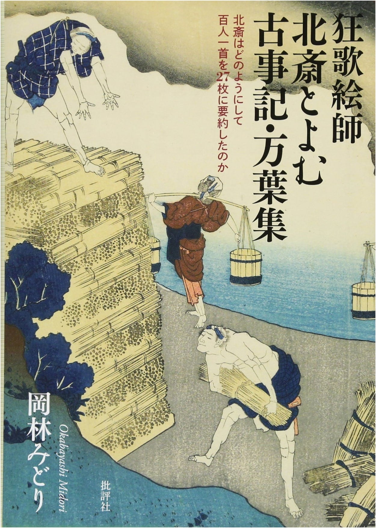 Hokusai's Kyoka Art: Interpreting Kojiki, Manyoshu & Condensing Hyakunin Isshu