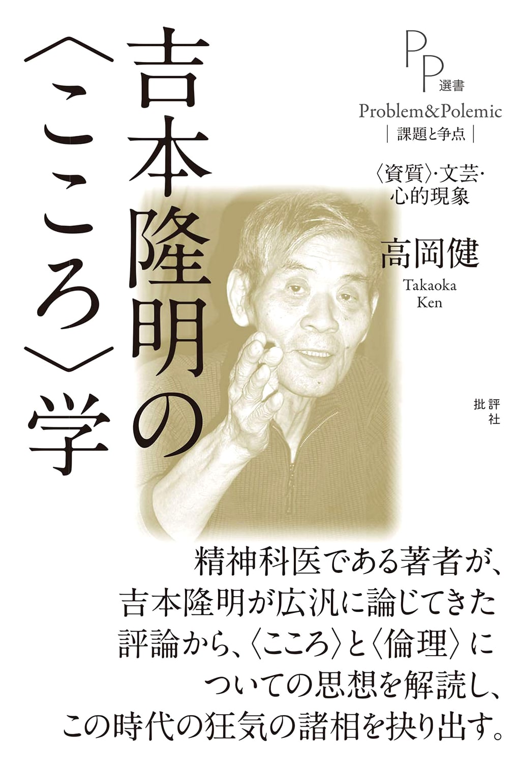 Takaki Yoshimoto's Psychology: Talent, Literature, and Mental Phenomena
