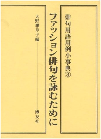 Haiku Terminology & Usage Mini-Dictionary Vol. 3: For Writing Fashion Haiku