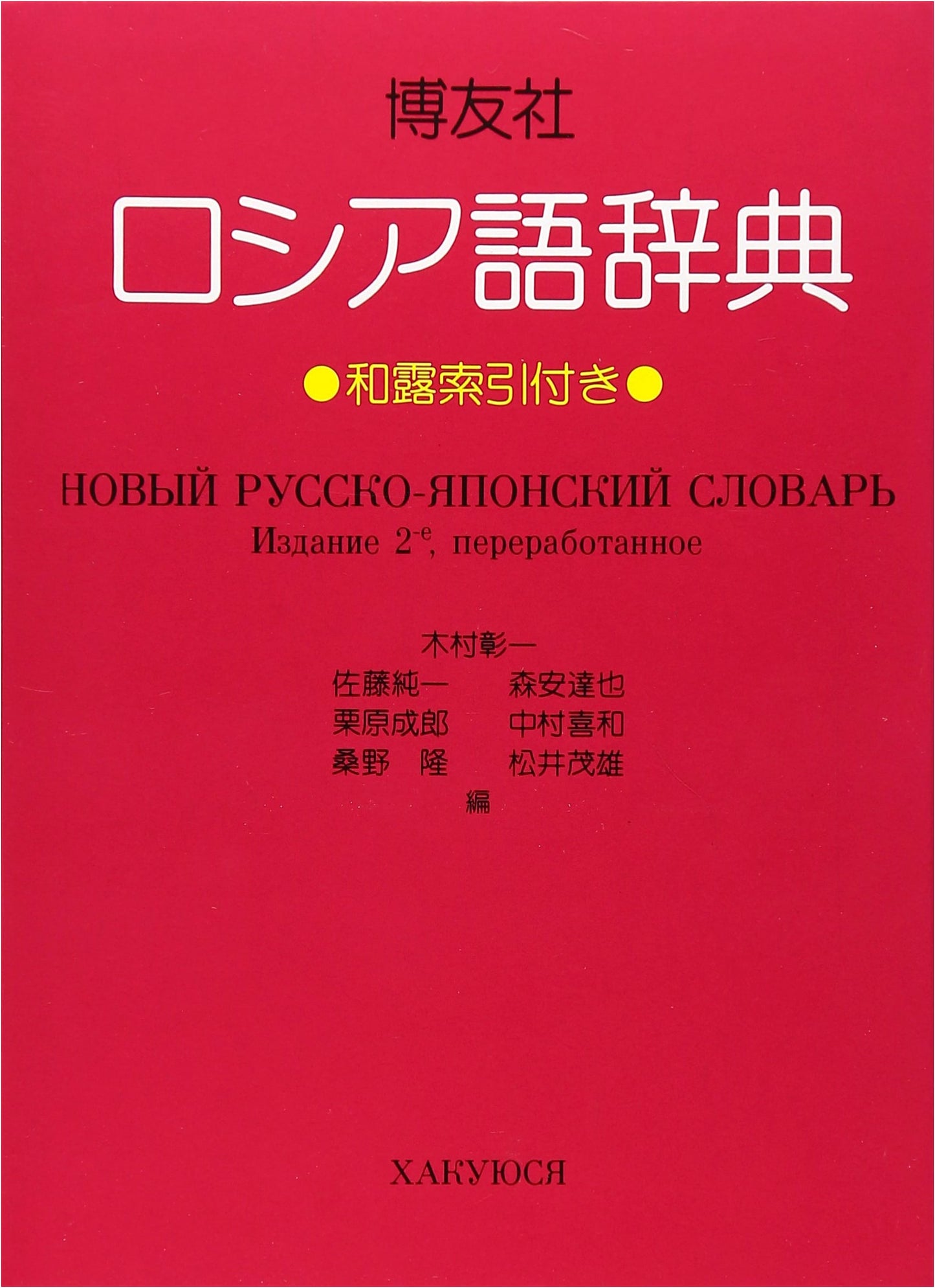Hakuyusha Russian Dictionary