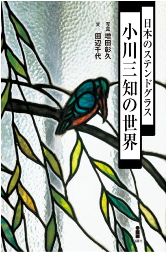 Japanese Stained Glass: The World of Sanji Ogawa