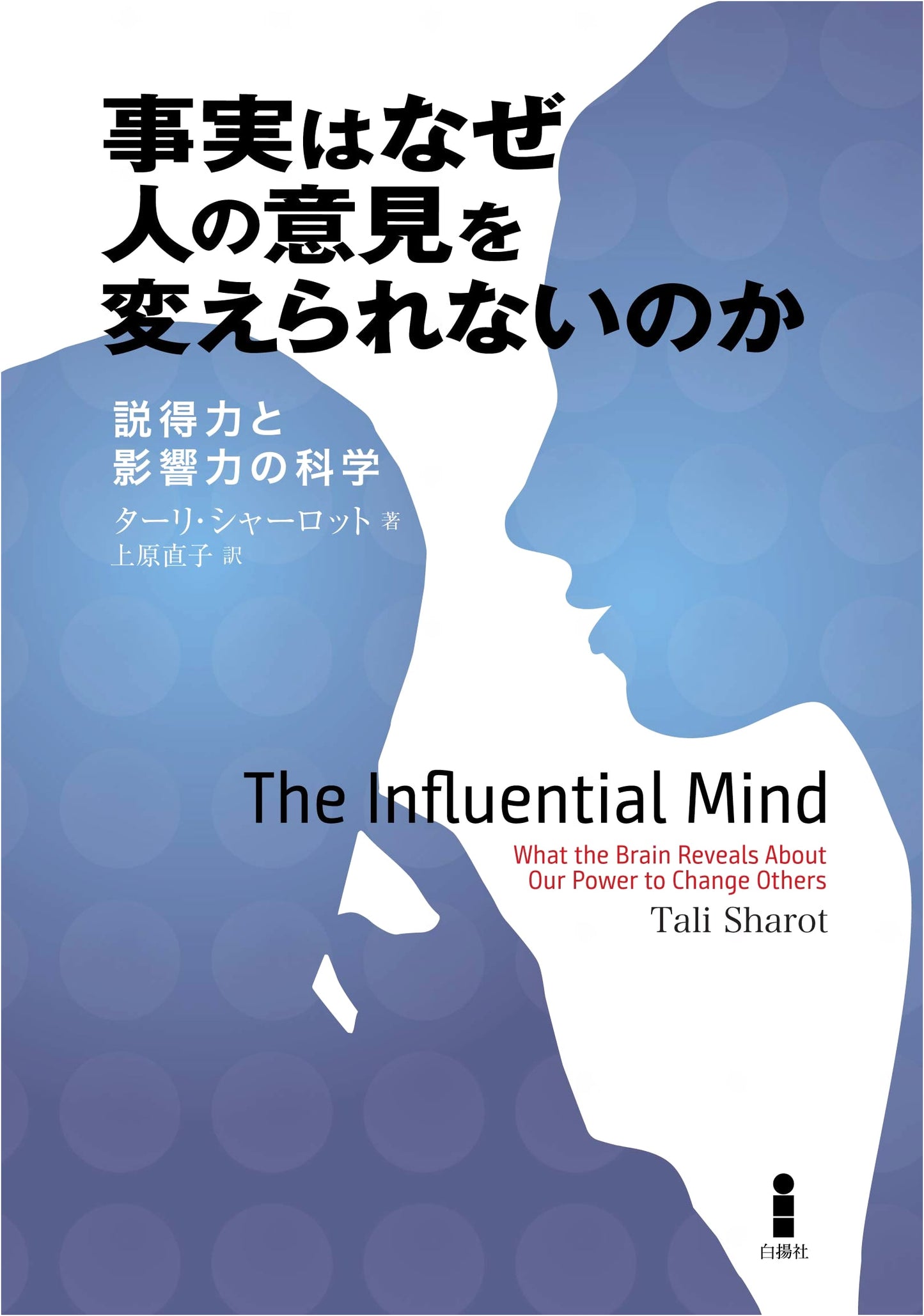 Why Facts Don't Change Our Minds: The Science of Influence by Tali Sharot