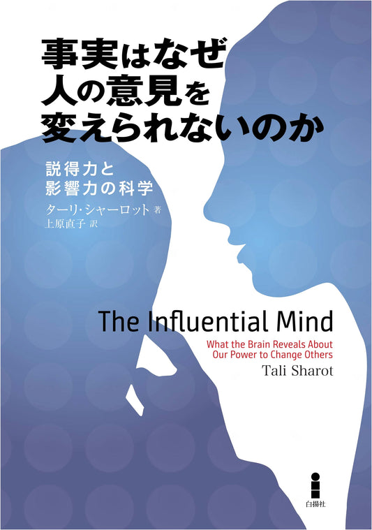 Why Facts Don't Change Our Minds: The Science of Influence by Tali Sharot