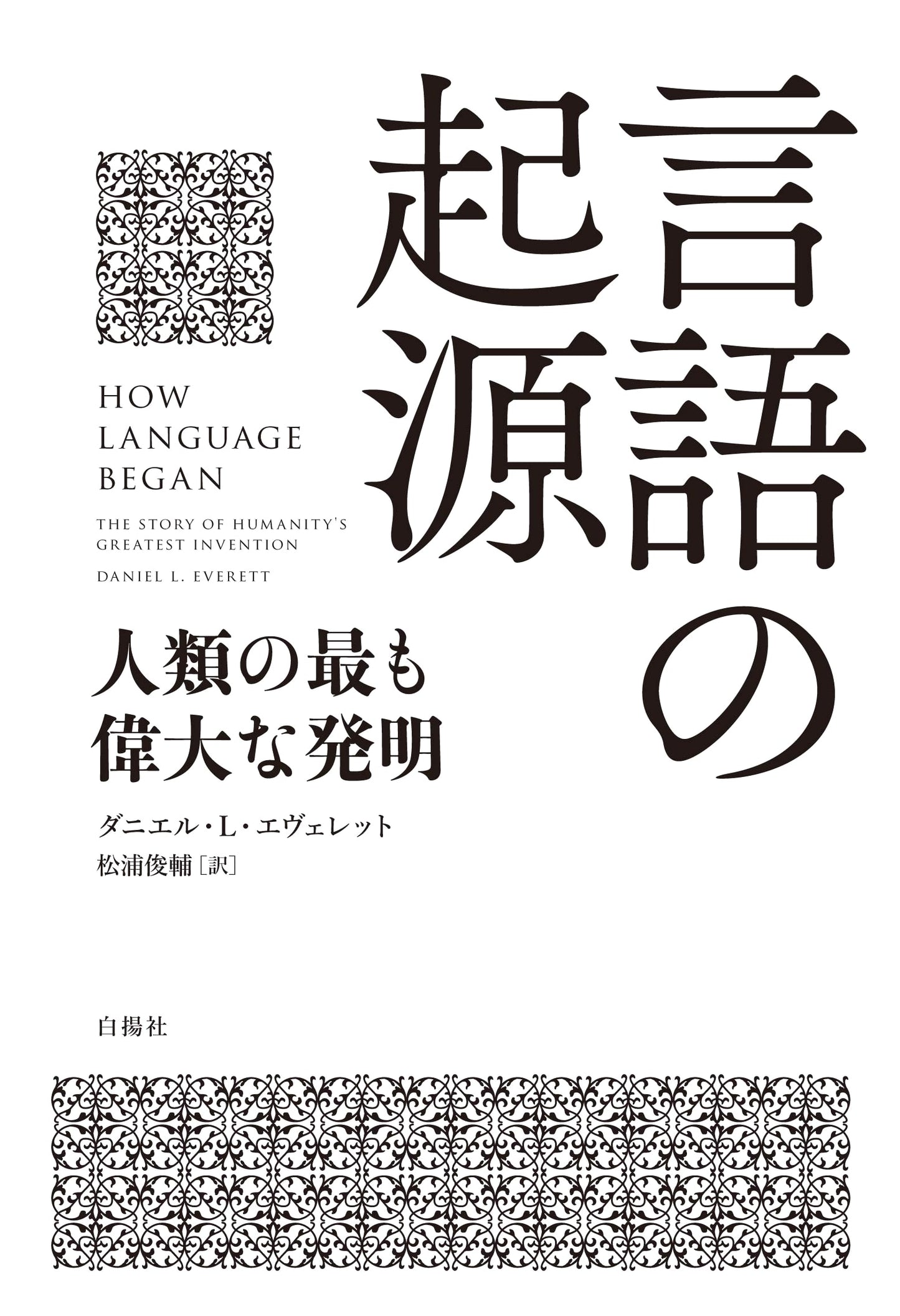 The Origin of Language: Humanity's Greatest Invention