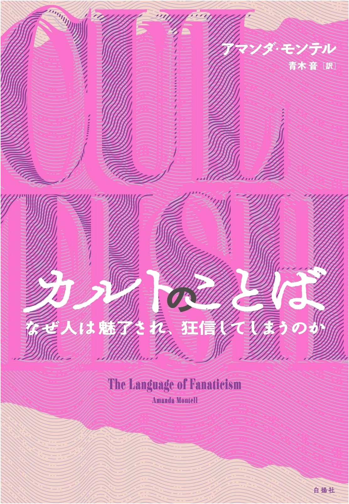 Cultish: The Language of Fanaticism by Amanda Montell