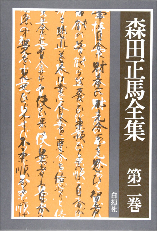 Complete Works of Shoma Morita, Volume 2