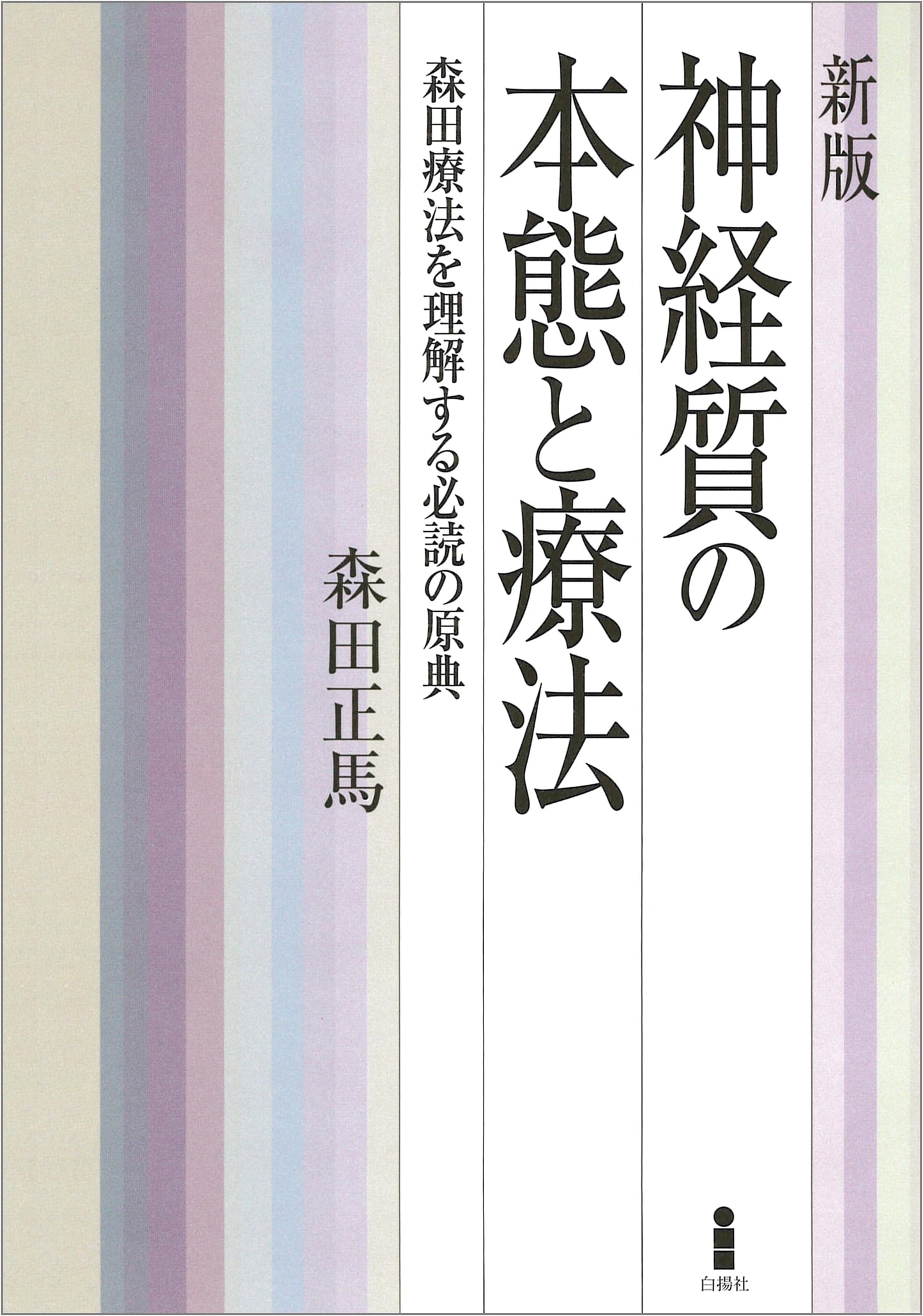The Essence and Therapy of Neurosis: Essential Original Text for Understanding Morita Therapy
