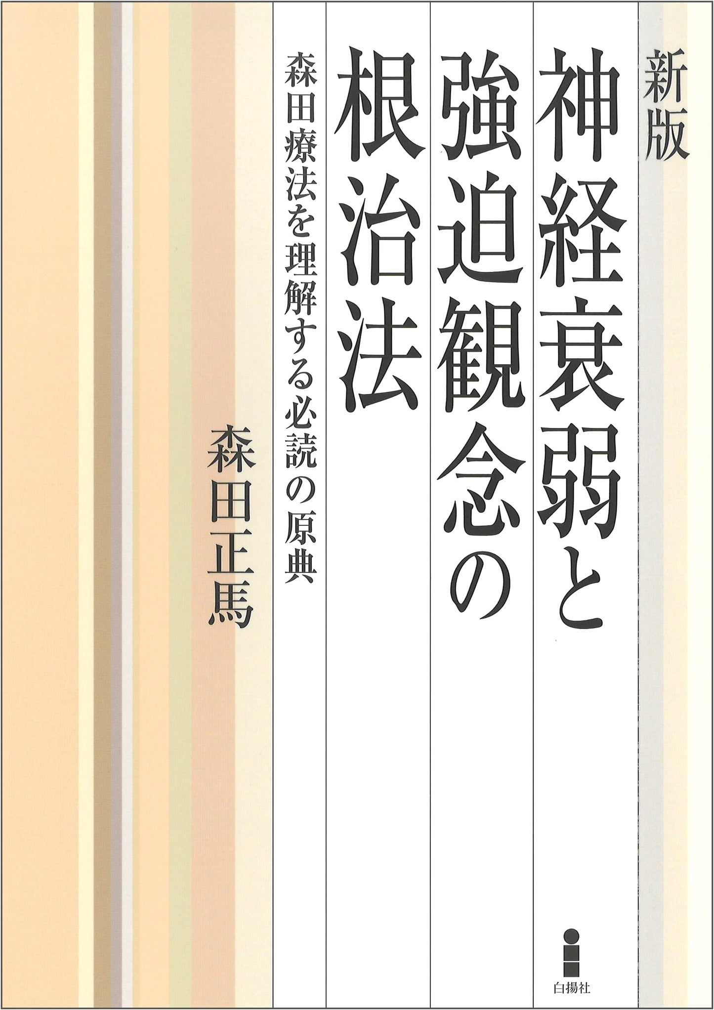 Curing Neurasthenia and Obsessive Compulsions: The Essential Morita Therapy Original Text