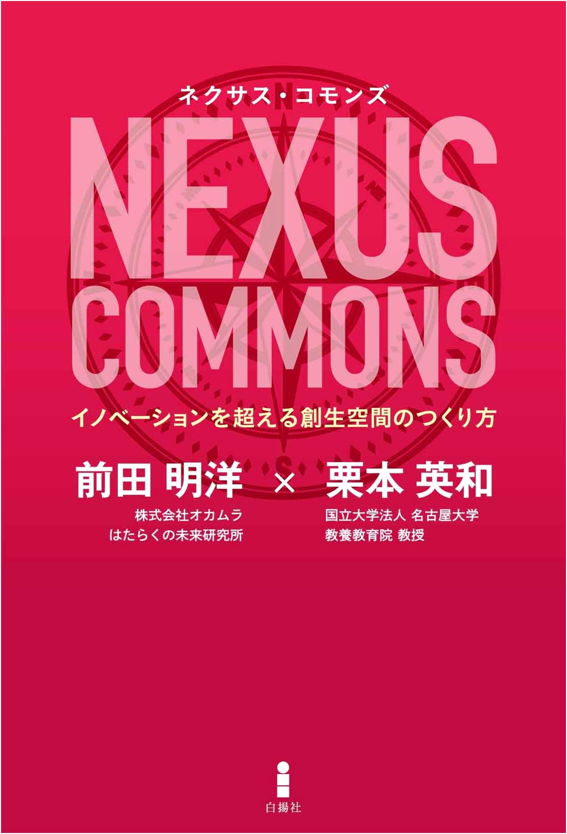 Nexus Commons: How to Create Generative Spaces Beyond Innovation