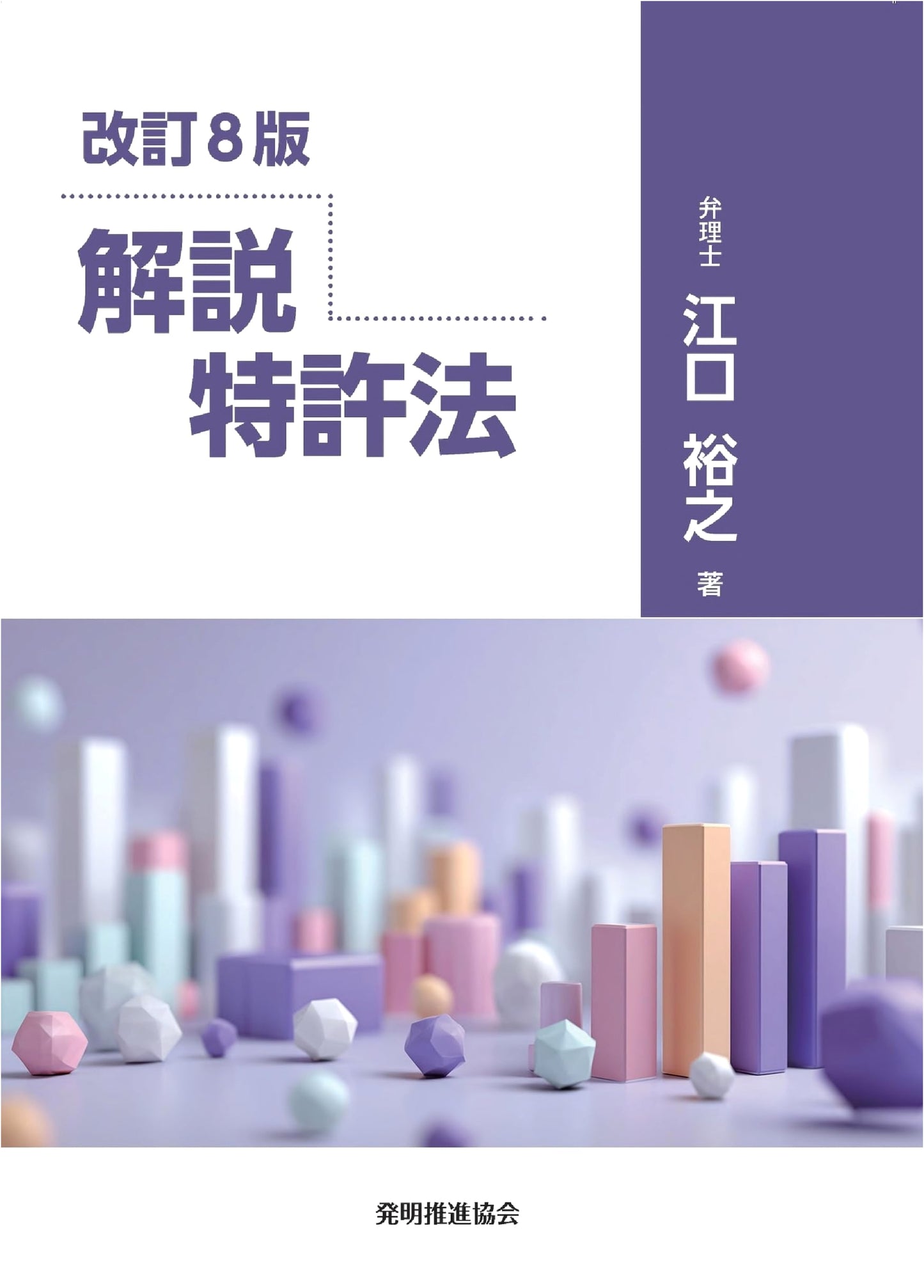 Commentary on Japanese Patent Law, 8th Revised Edition