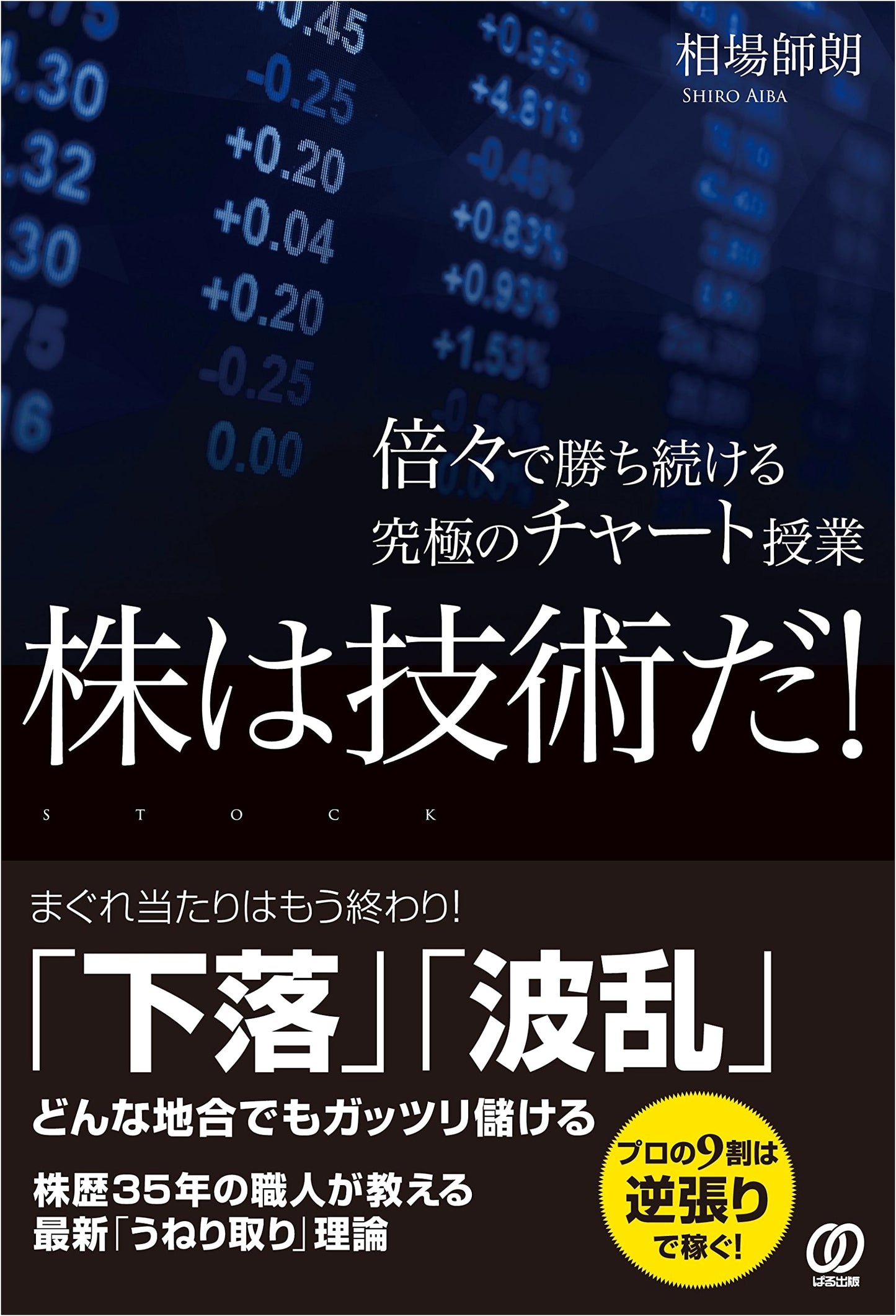 Stocks Are a Skill! The Ultimate Chart Lesson to Keep Winning Repeatedly by Shiro Aiba
