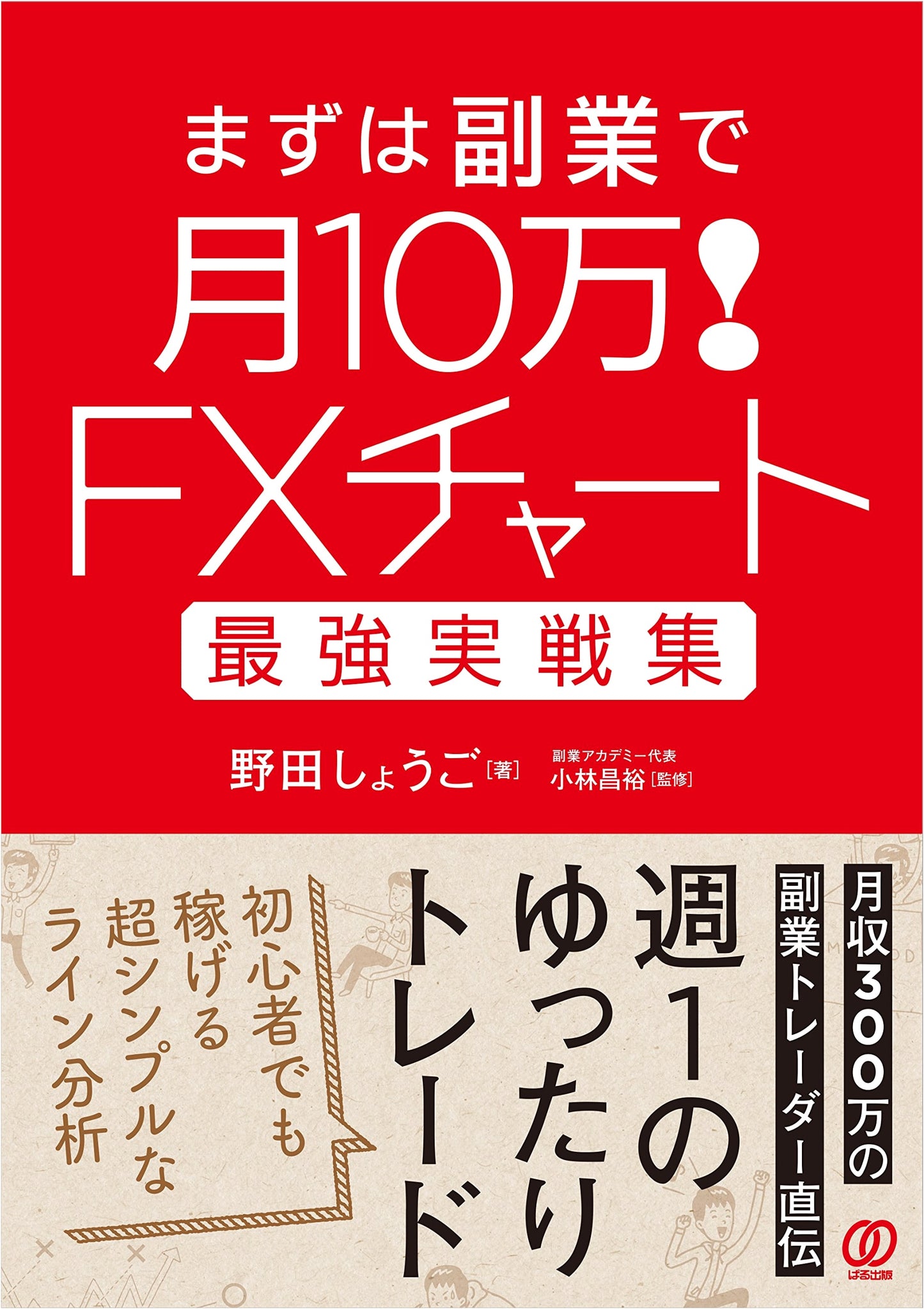 FX Chart's Strongest Practical Collection: Earn 100,000 Yen/Month from Side Hustle!