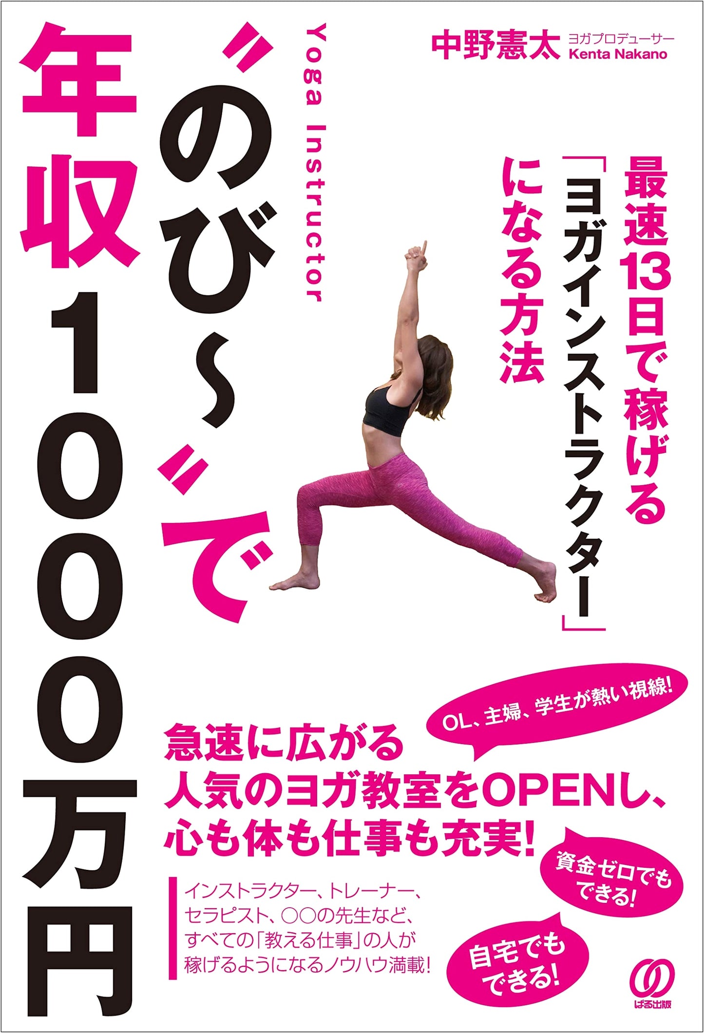Stretch Your Way to 10 Million Yen: Become a Yoga Instructor in 13 Days!