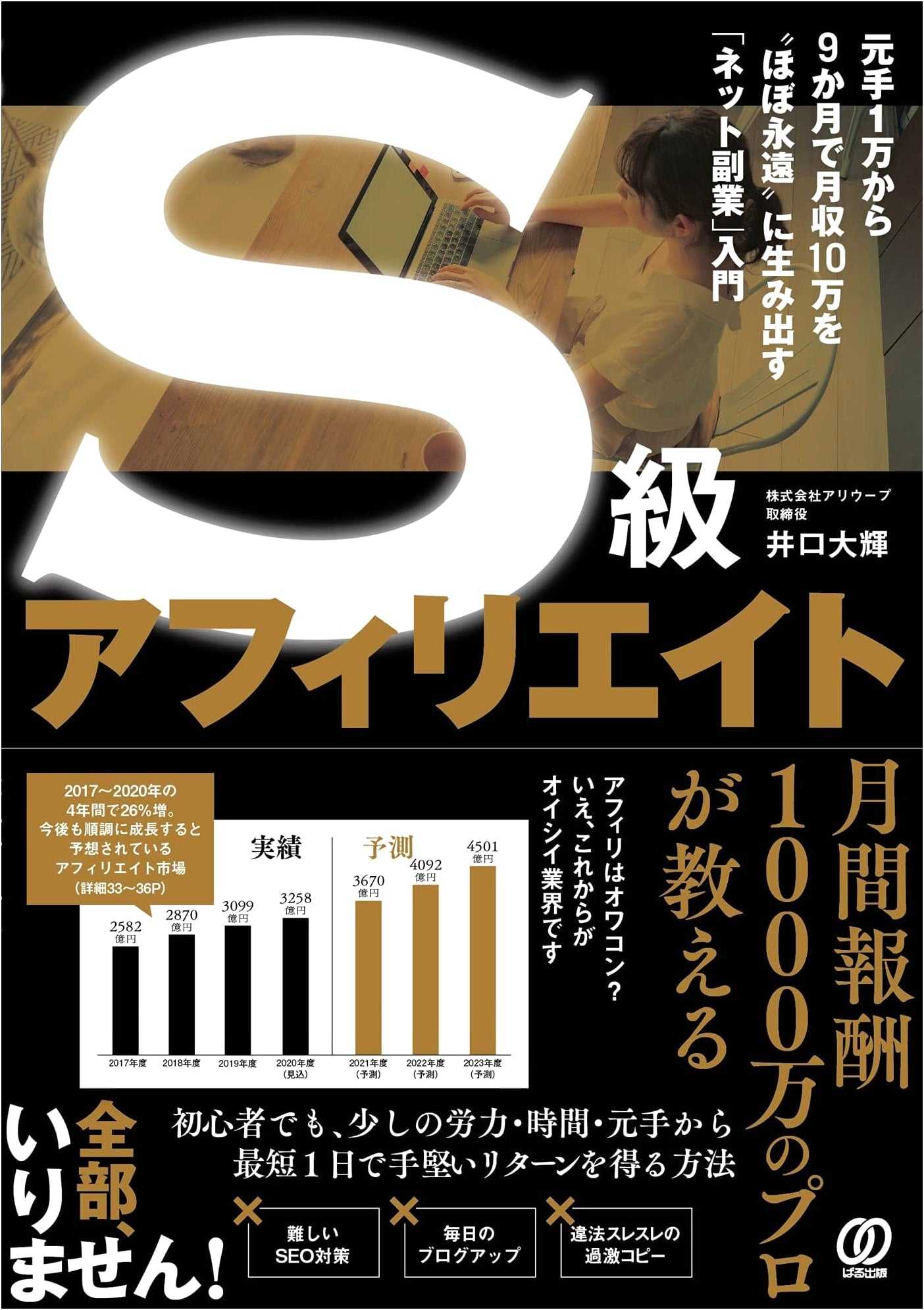 S-Class Affiliate: Generate ¥100,000 Monthly from ¥10,000 in 9 Months - An Internet Side Hustle Guide