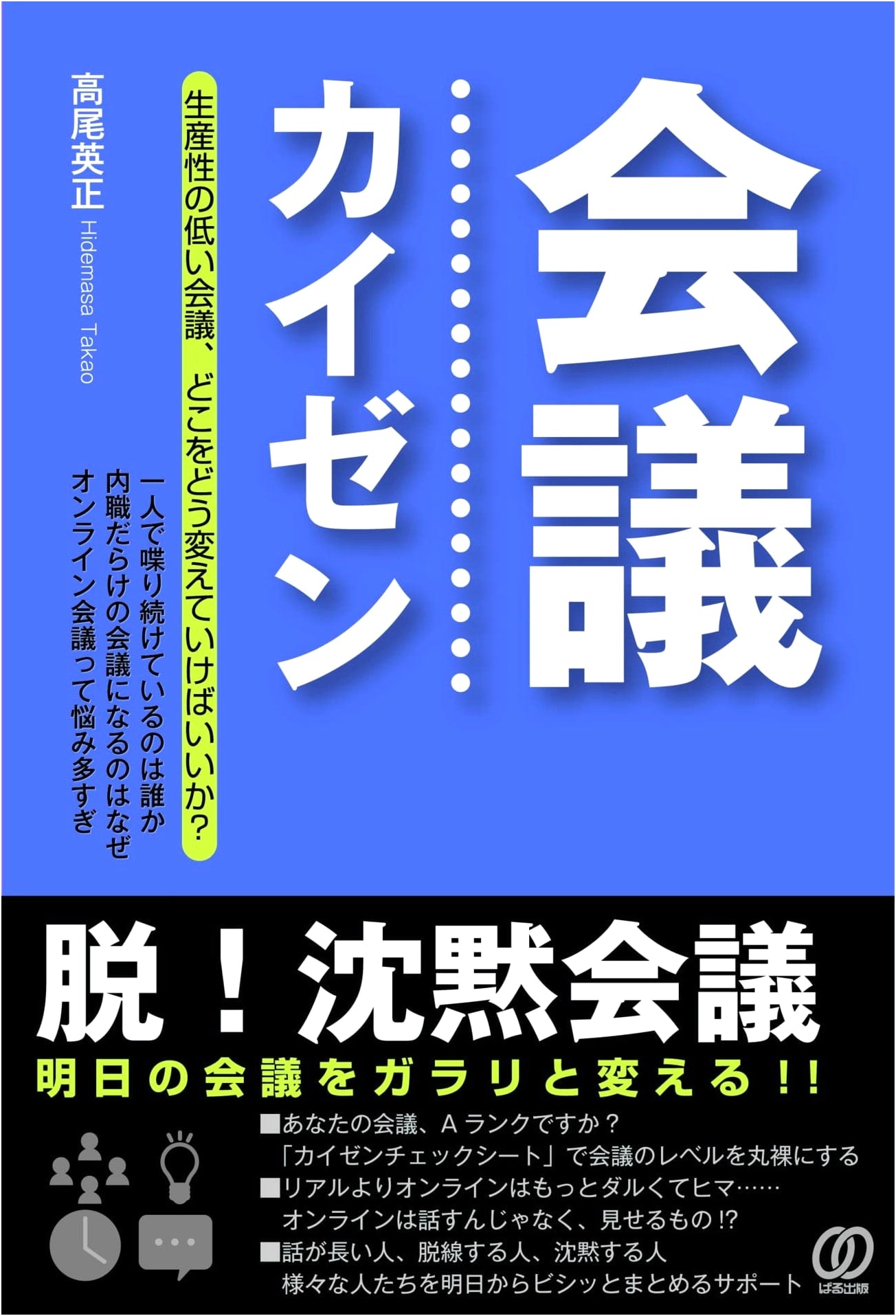 Meeting Kaizen: Break Free from Silent Meetings