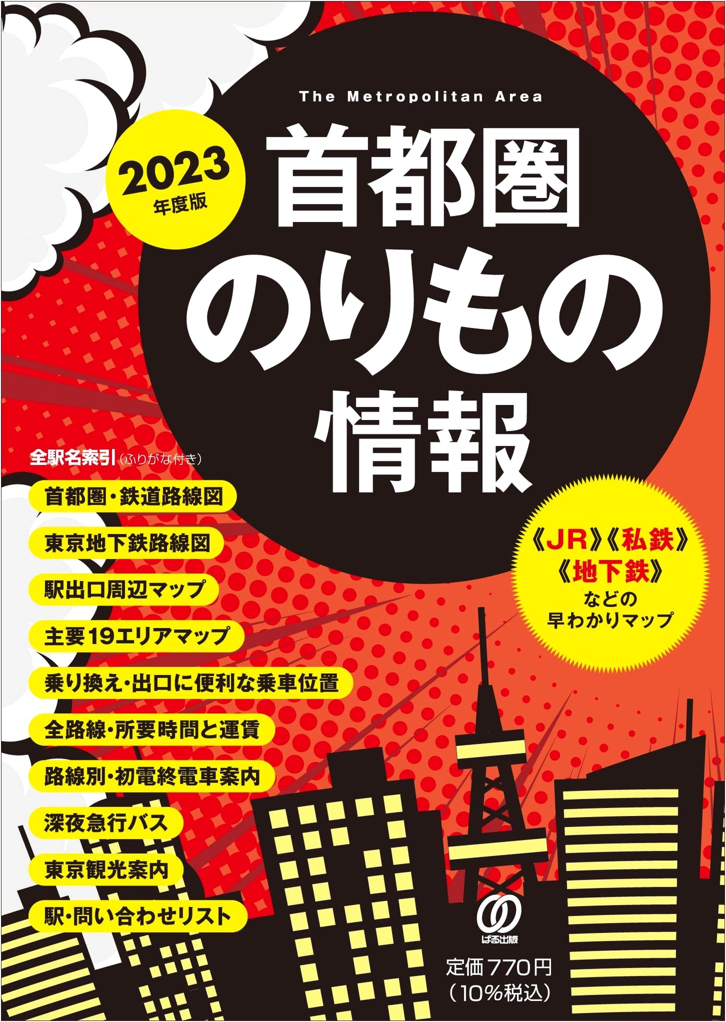 2023 Edition: Tokyo Metropolitan Area Transit Information Guide