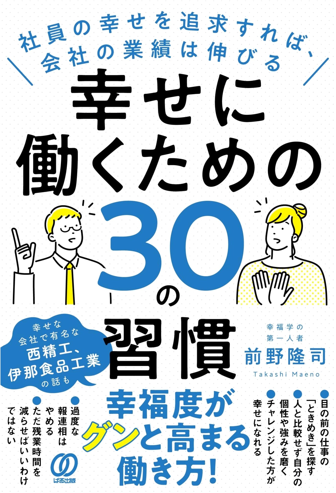 30 Habits for Happy Work: Company Performance Soars When Employee Happiness is Pursued