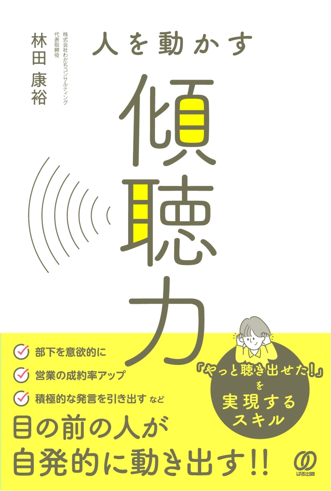 The Power of Listening: How to Influence People by Yasuhiro Hayashida