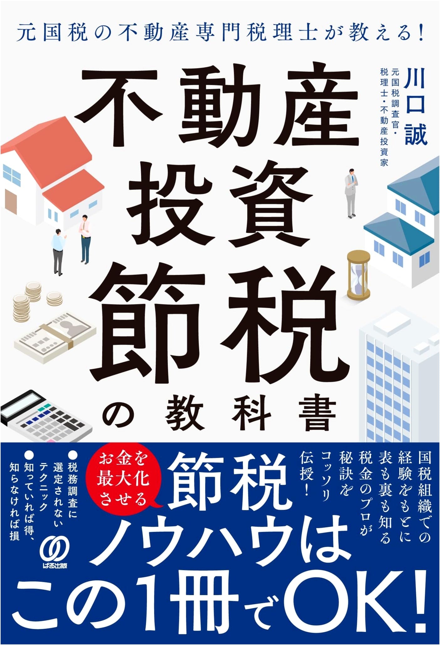 Real Estate Investment Tax Savings Textbook by a Former National Tax Specialist