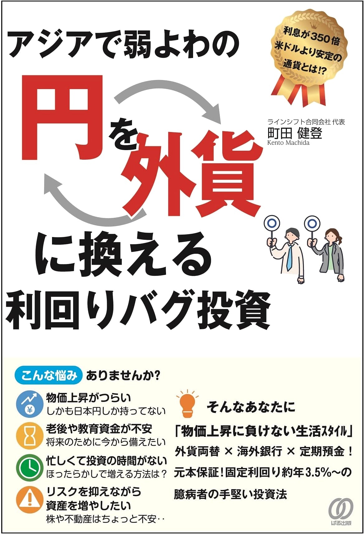 Yield Bug Investment: Converting Weak Yen to Foreign Currency in Asia
