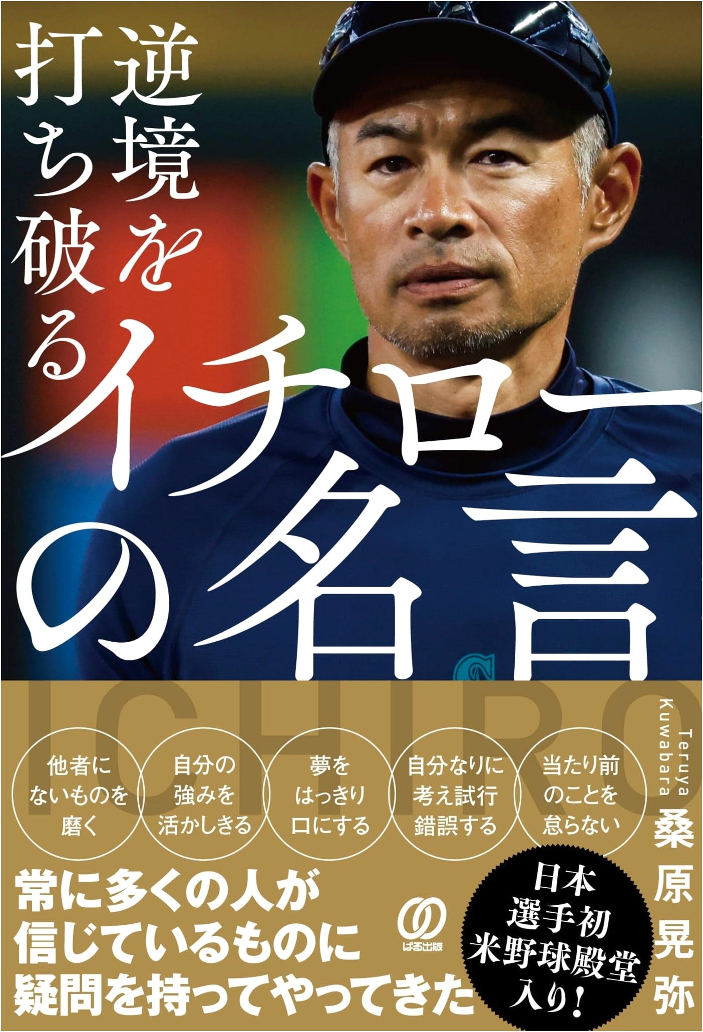 Ichiro's Inspirational Quotes: Breaking Through Adversity