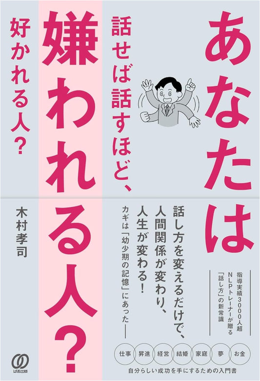 Are You Liked or Disliked? The Art of Communication by Koji Kimura