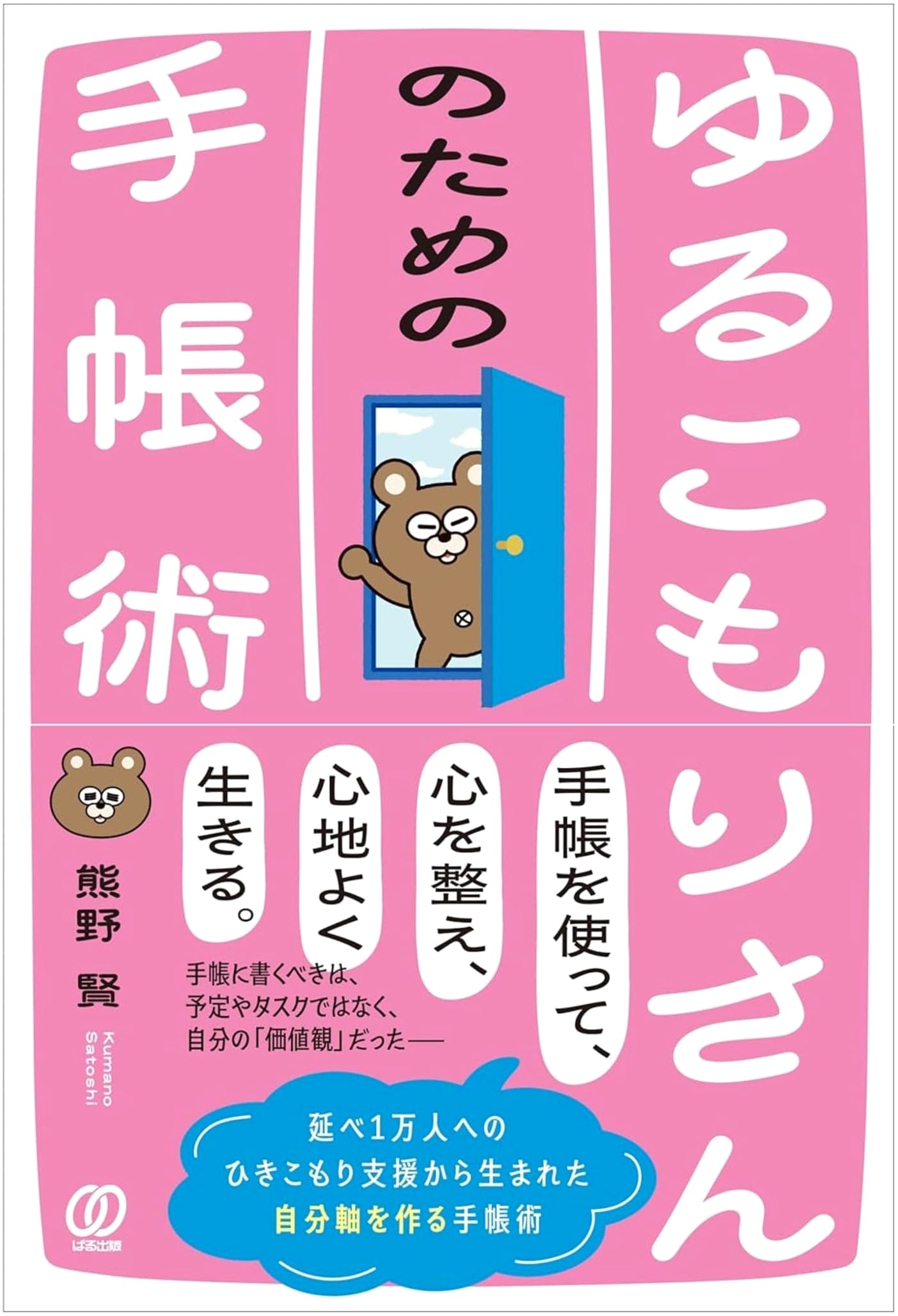 Planner Techniques for "Yurukomori-san"