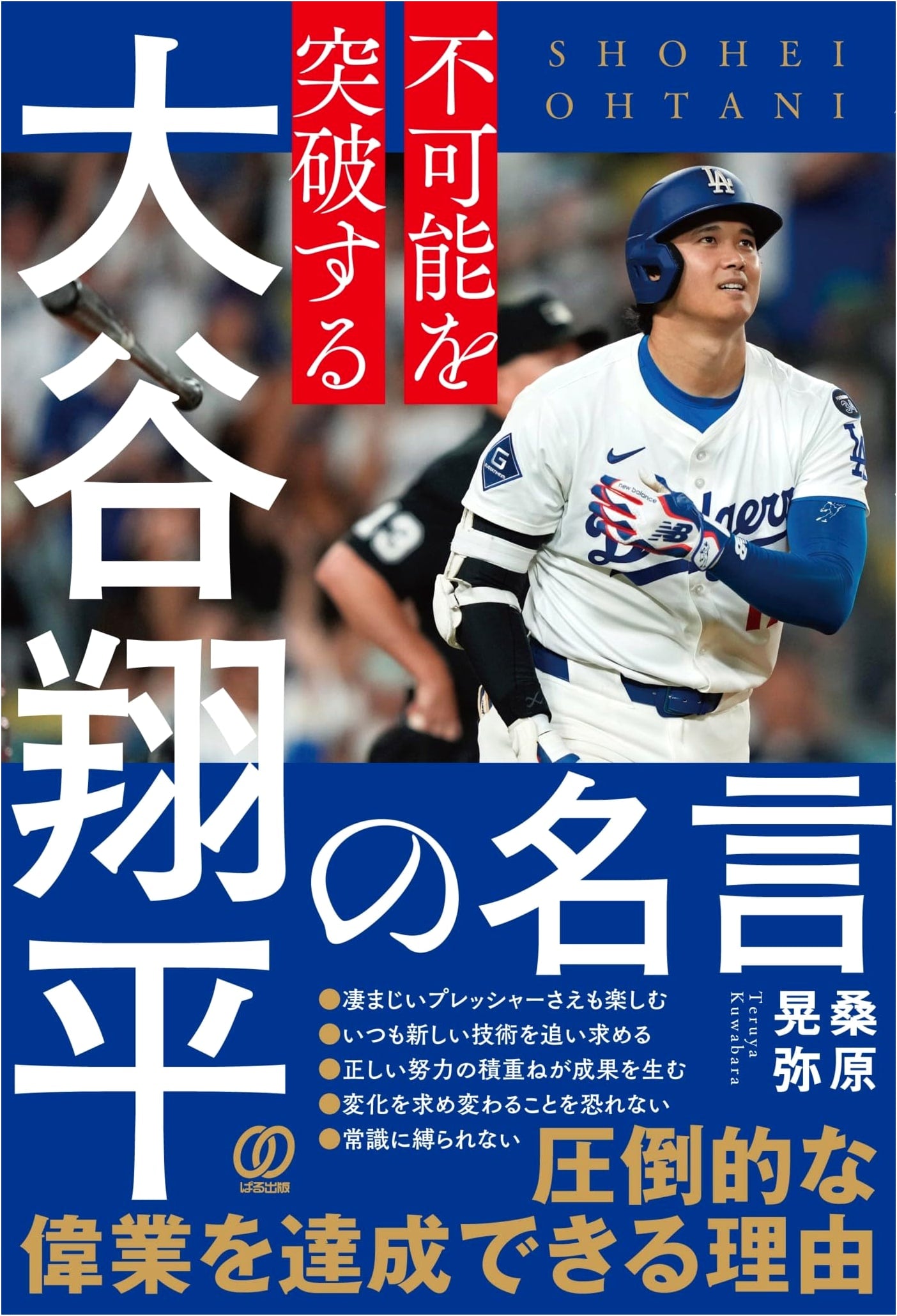 Shohei Ohtani's Famous Quotes: Breaking Through the Impossible