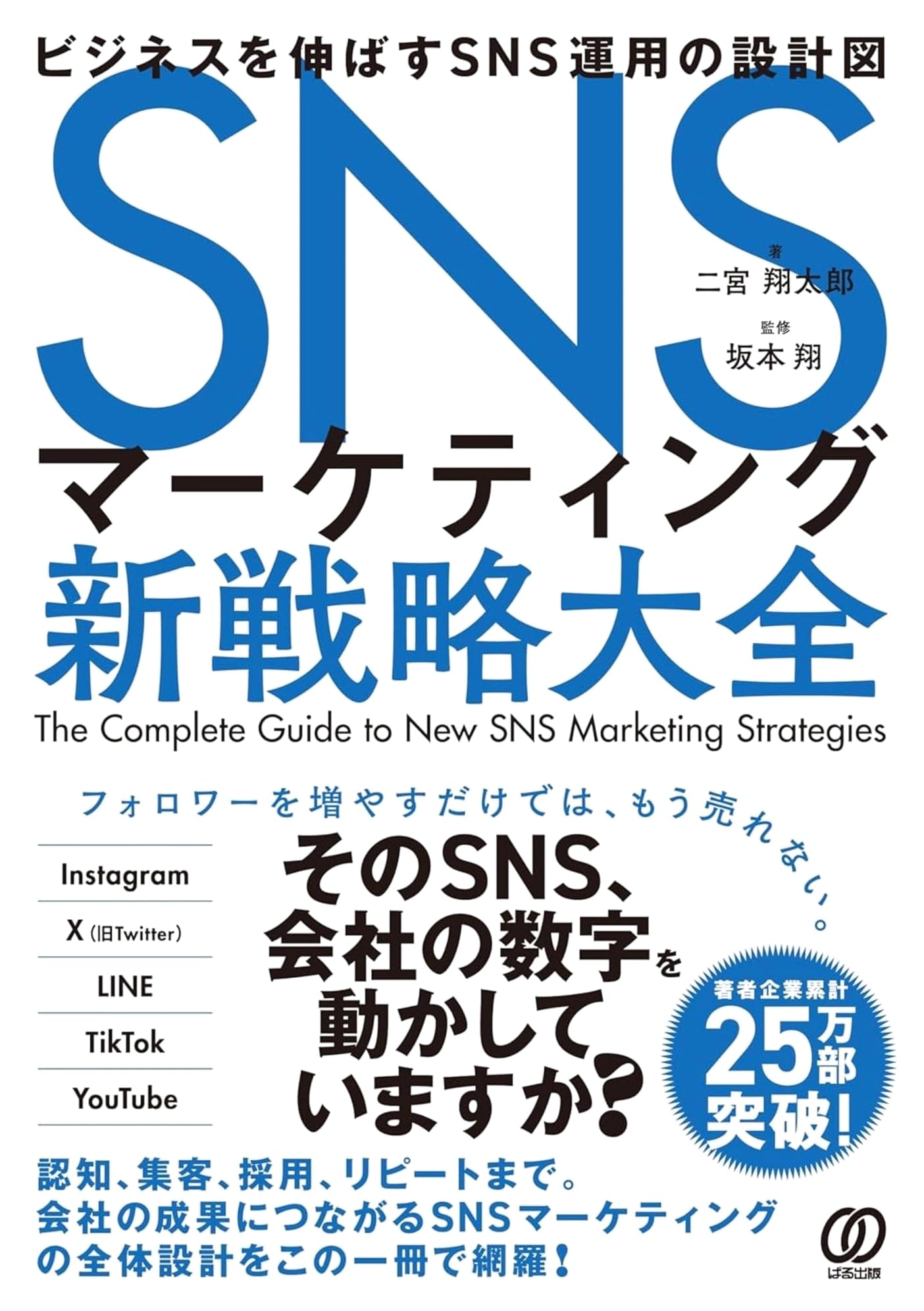 The Ultimate Guide to SNS Marketing: New Strategies & Blueprint for Business Growth