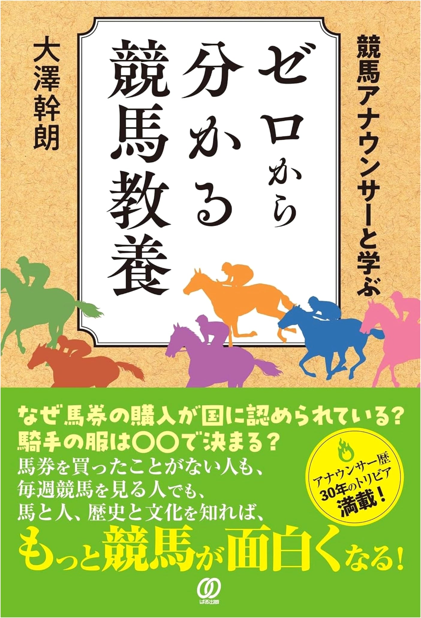Learn Horse Racing from Scratch with a Racing Announcer: A Comprehensive Guide