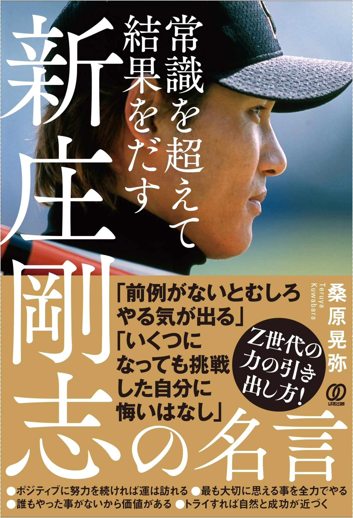 Shinjo Tsuyoshi's Quotes: Achieving Results Beyond Common Sense