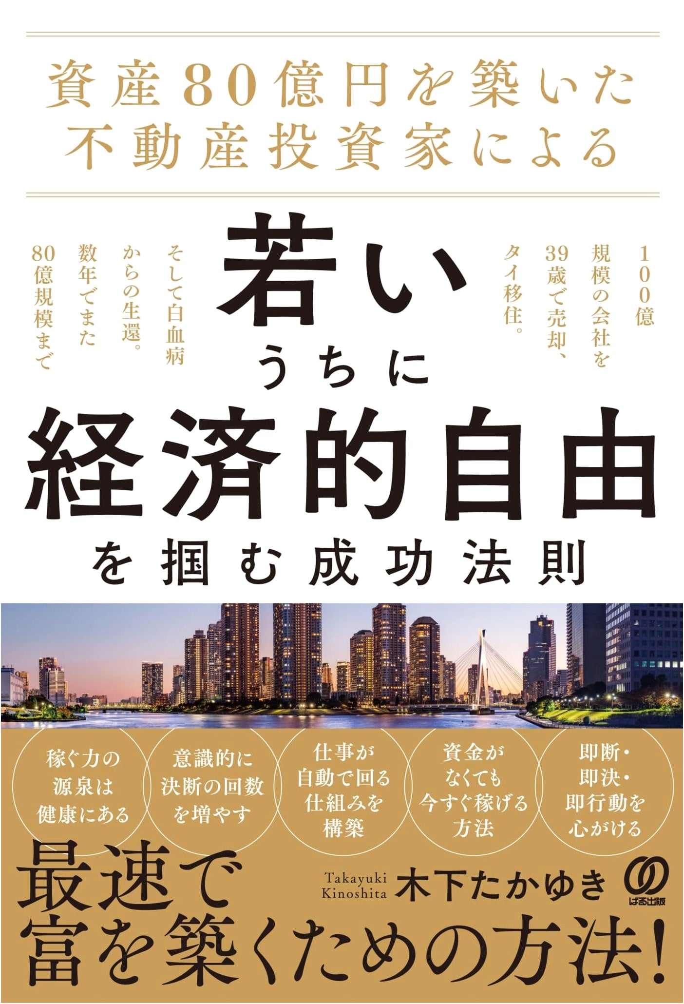 Financial Freedom Fast: Real Estate Secrets from Takayuki Kinoshita
