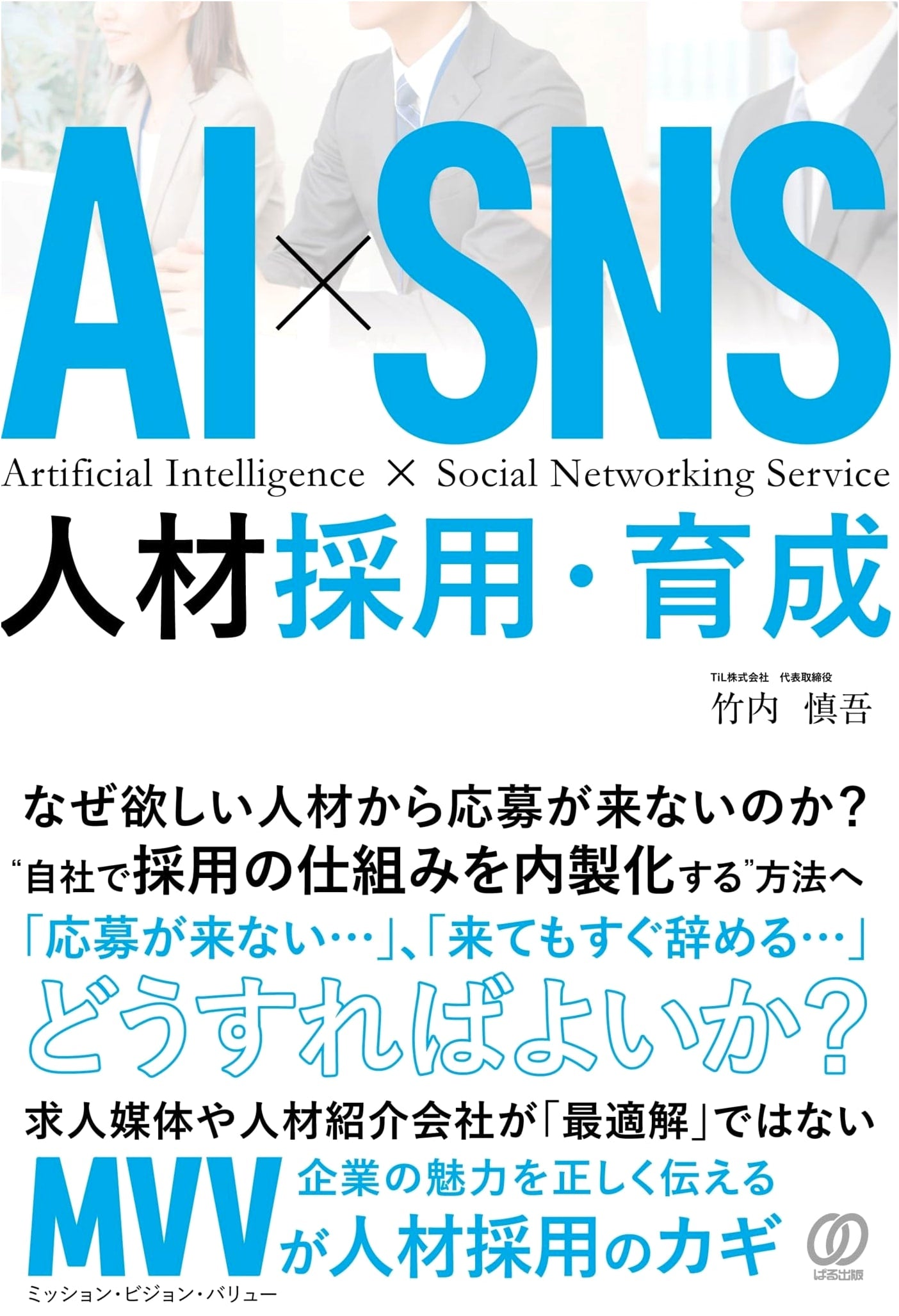 AI x SNS: Talent Acquisition and Development