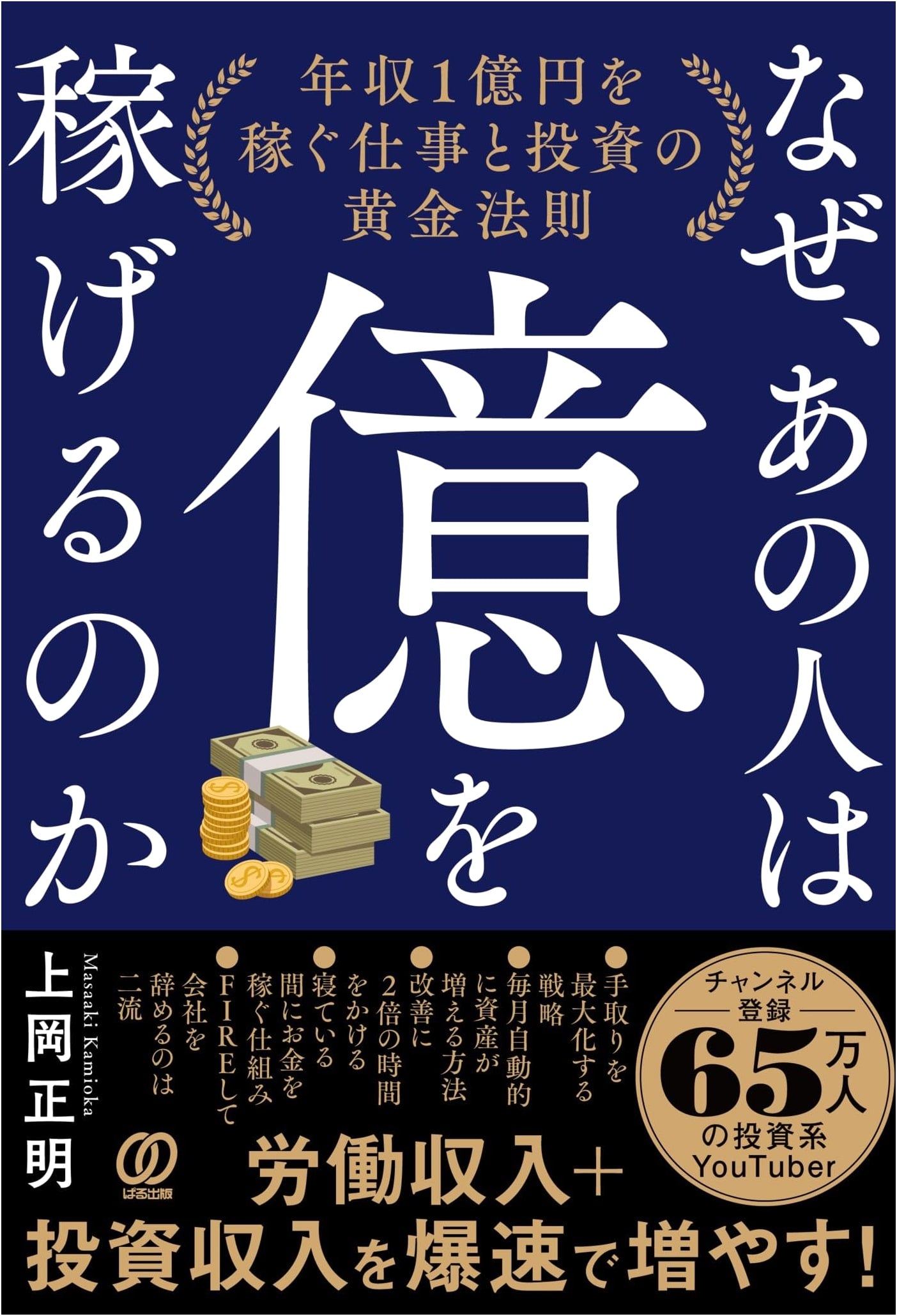 Why That Person Can Earn 100 Million Yen: The Golden Rules of Work & Investment