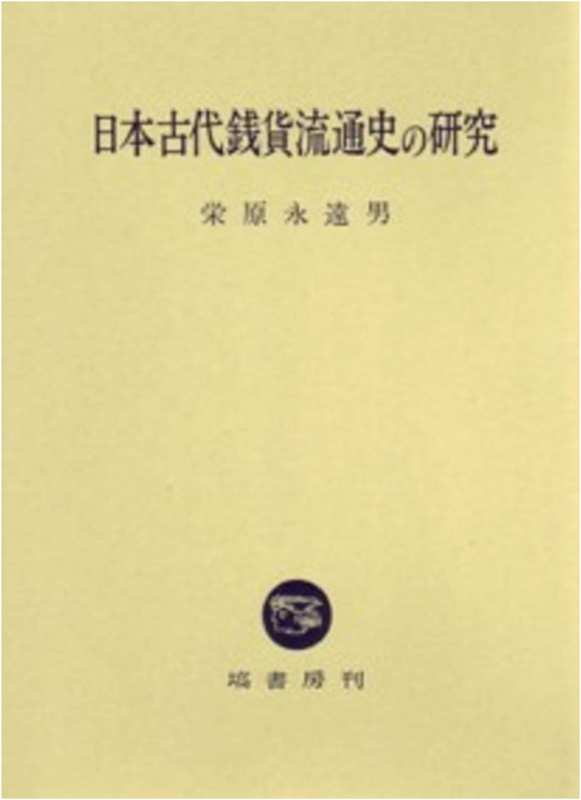 A Study of the Circulation History of Ancient Japanese Coins