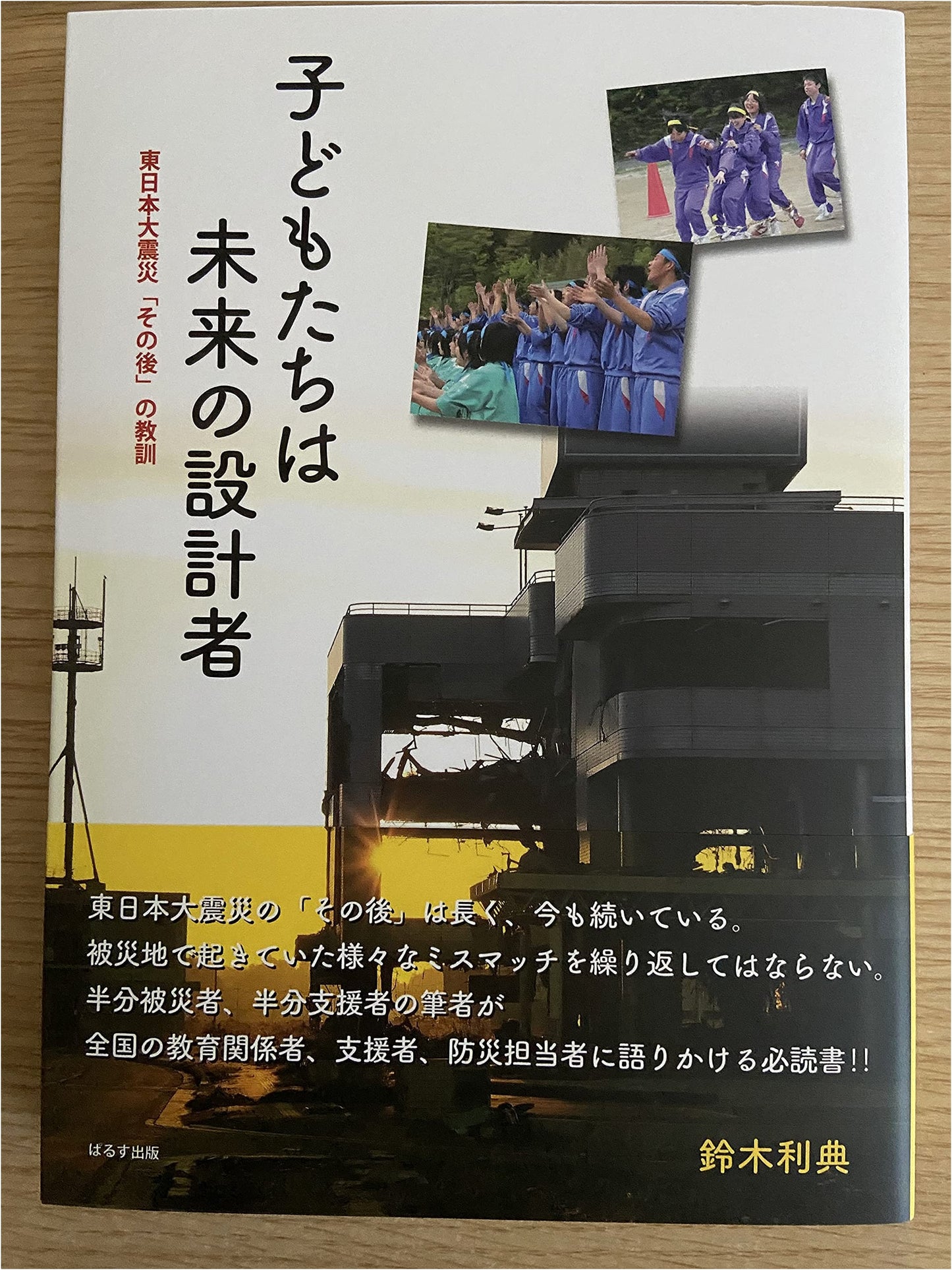 Children: Architects of the Future ~Lessons from the Aftermath of the Great East Japan Earthquake~