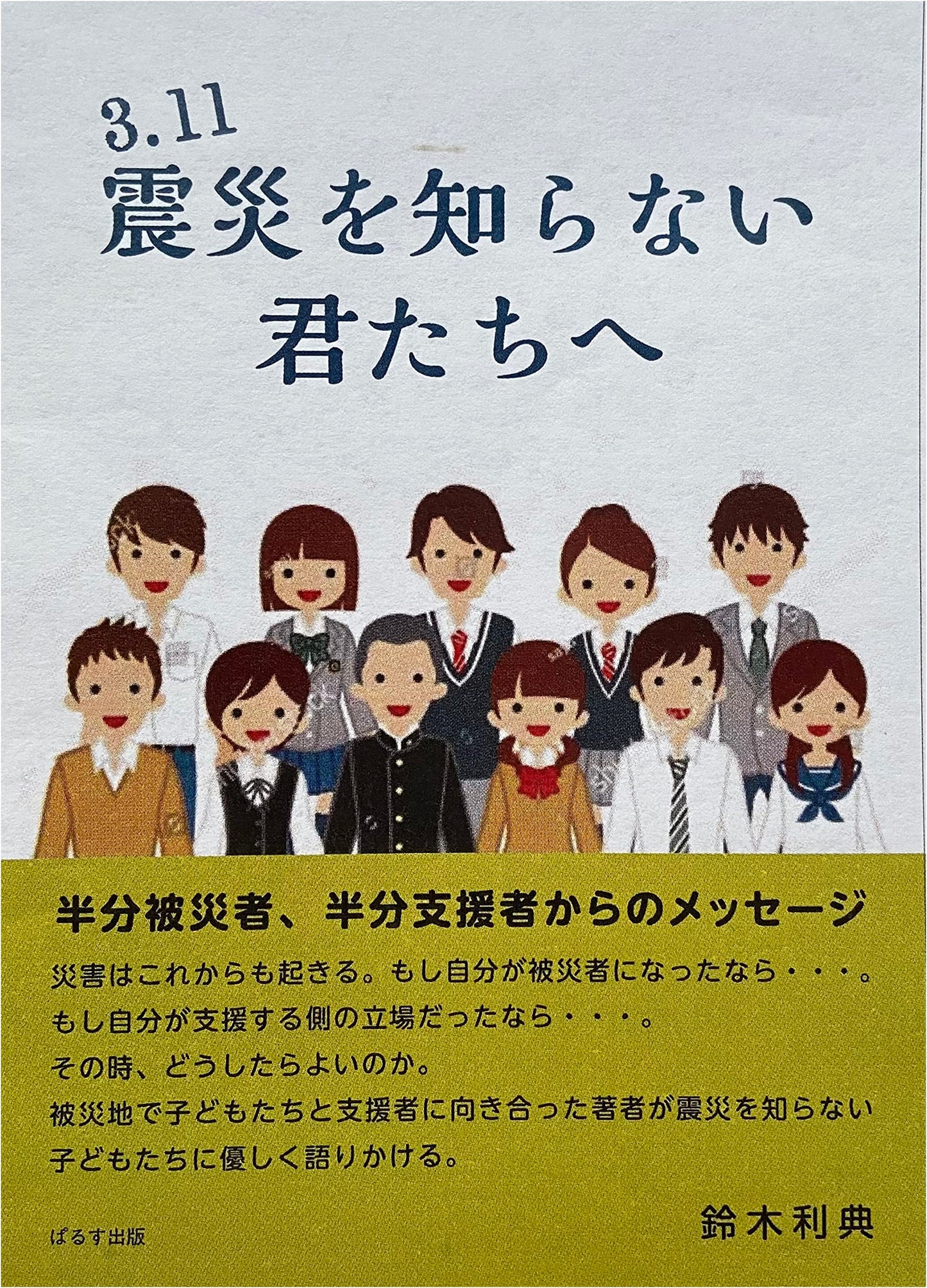 To the Generation Unfamiliar with the 3.11 Great East Japan Earthquake
