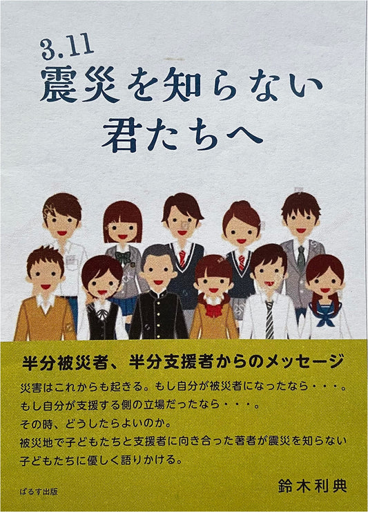 To the Generation Unfamiliar with the 3.11 Great East Japan Earthquake