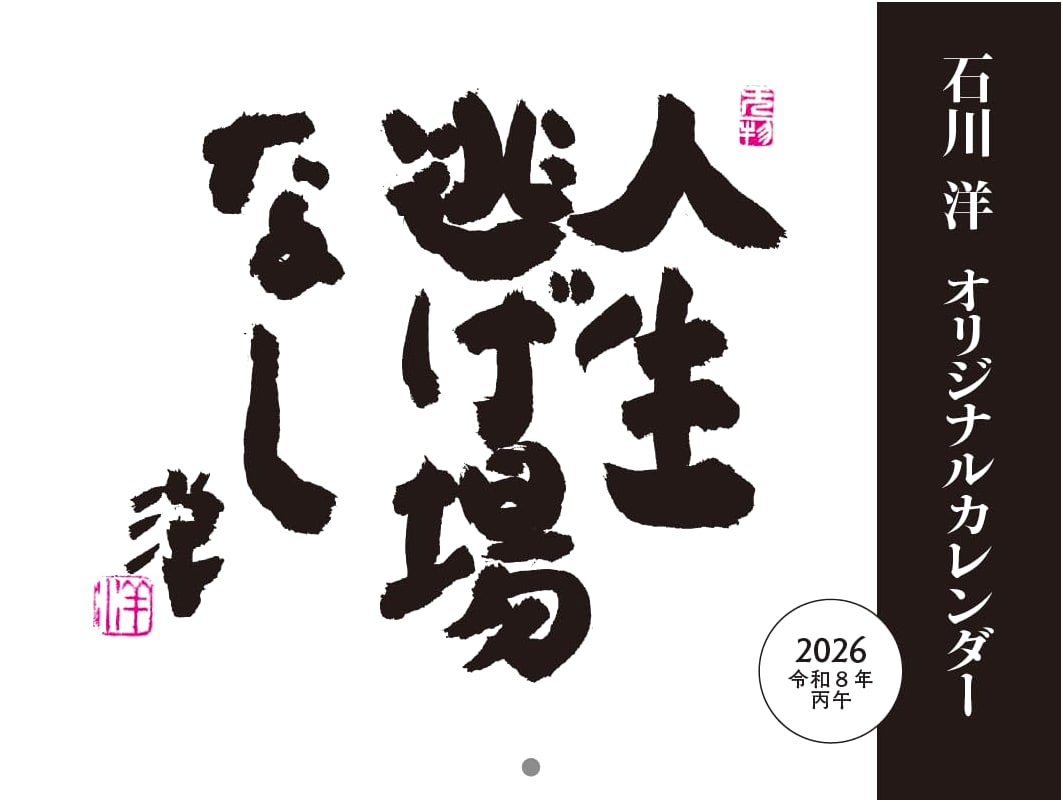 Reiwa 8 Ishikawa Hiroshi Original Calendar: No Escape in Life