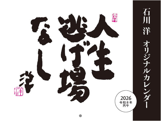 Reiwa 8 Ishikawa Hiroshi Original Calendar: No Escape in Life
