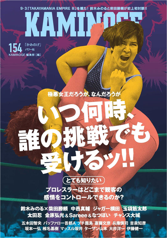 KAMINOGE Vol. 154: Japan's Premier Combat Sports & Pro-Wrestling Magazine