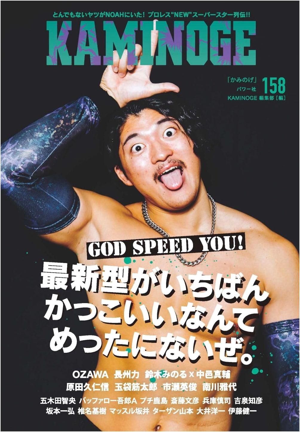 KAMINOGE 158