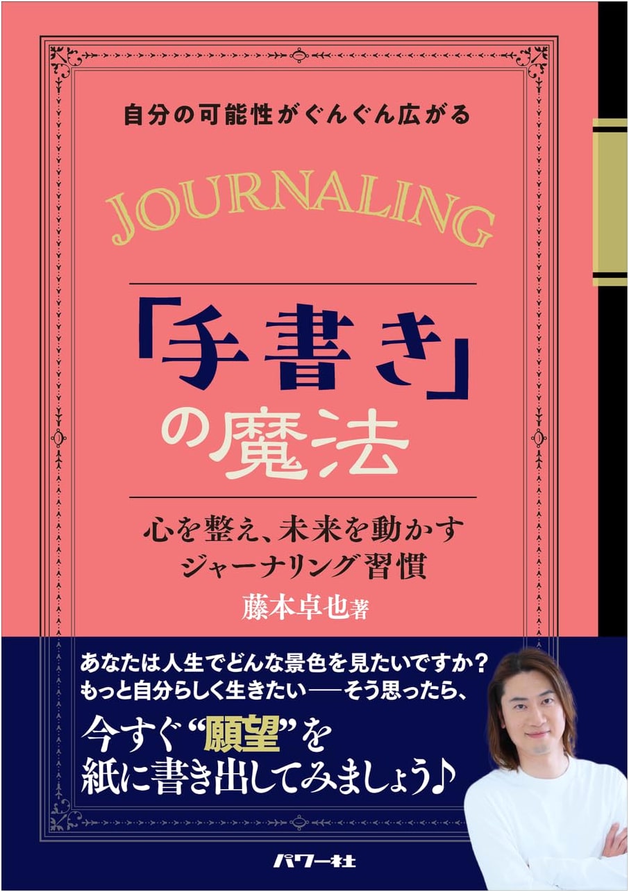 The Magic of Handwriting: Unleash Your Potential by Takuya Fujimoto