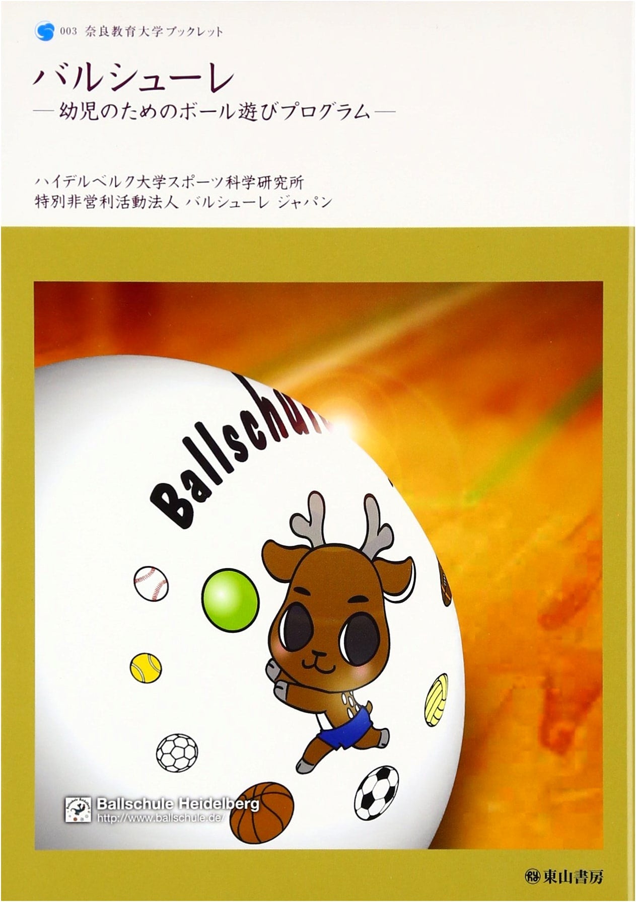 Ball School (Nara University of Education Booklet 3)