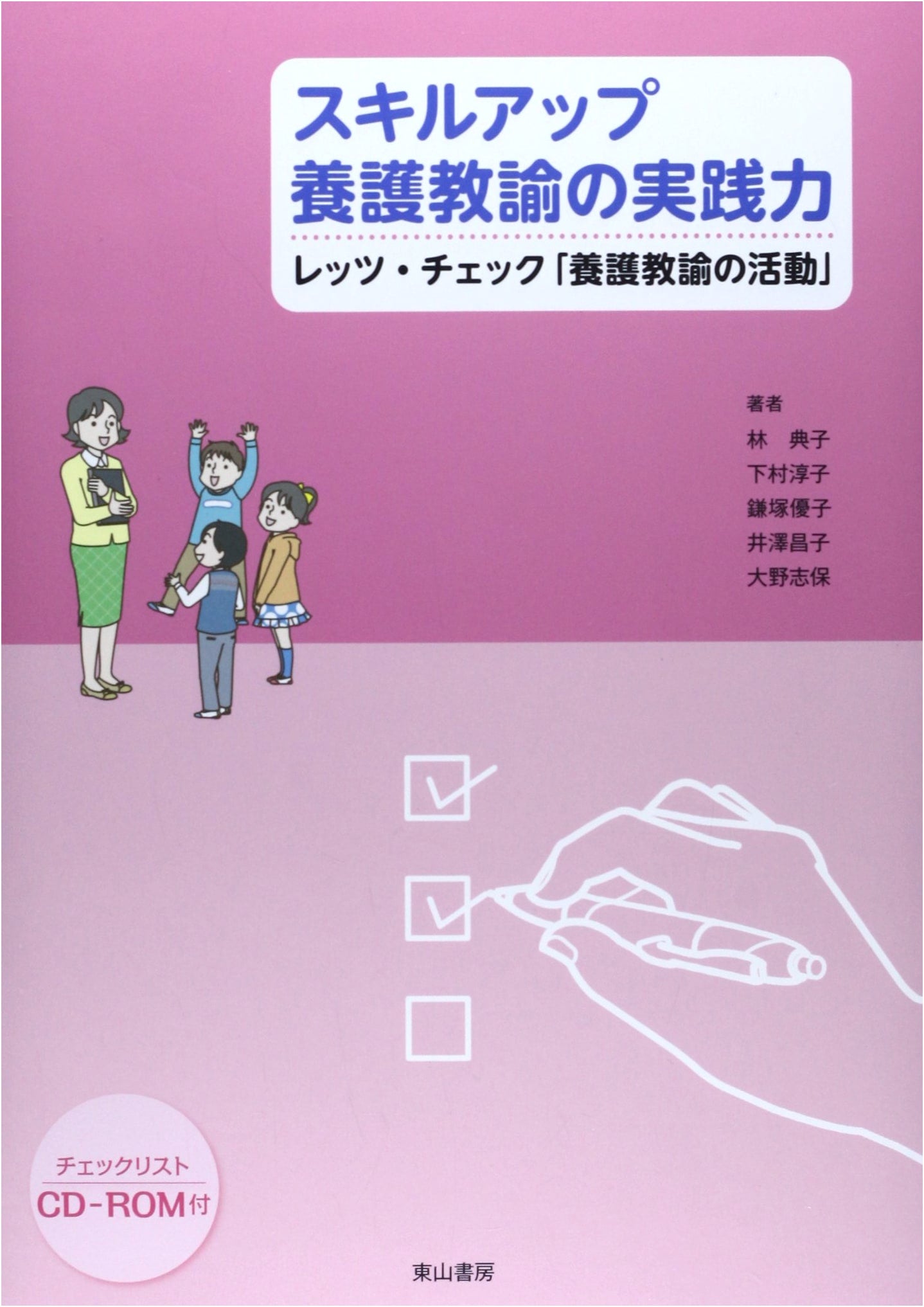Practical Skill Up for School Nurse Teachers: Let's Check Their Activities