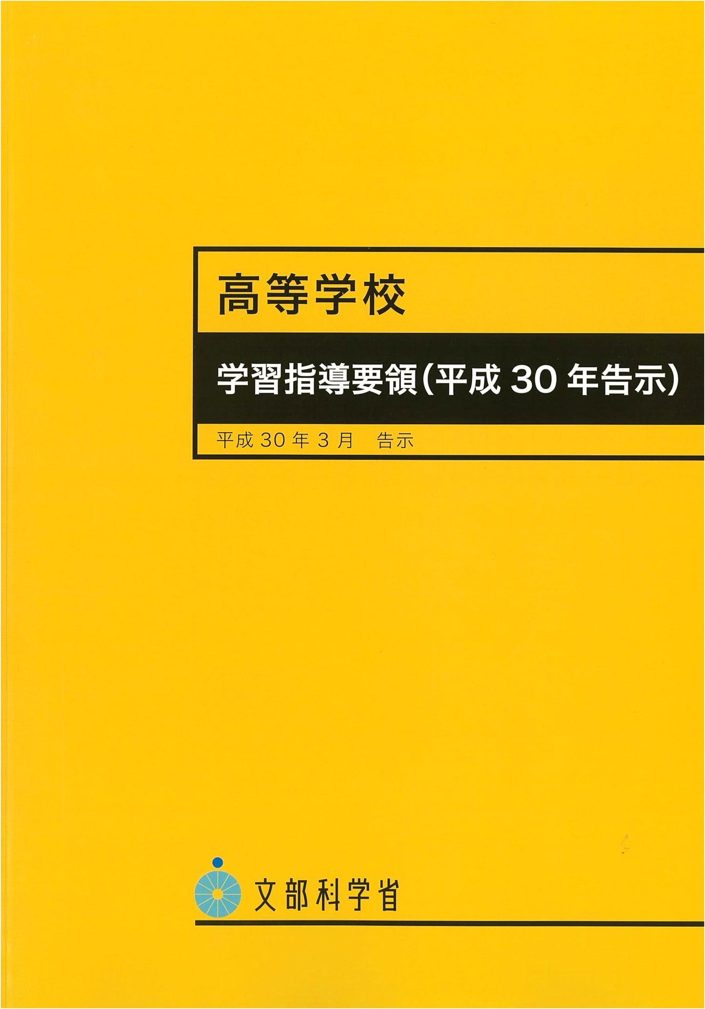 Japanese High School Curriculum Guidelines (2018)